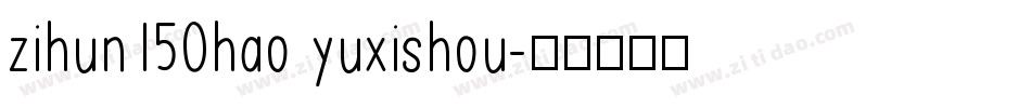 zihun150hao yuxishou字体转换